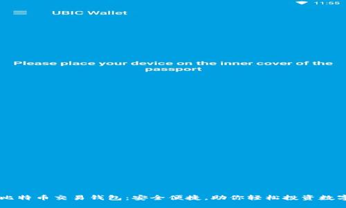 国内比特币交易钱包：安全便捷，助你轻松投资数字货币