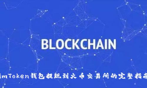 imToken钱包提现到火币交易所的完整指南