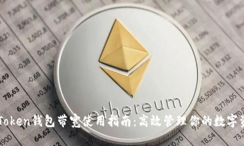 imToken钱包带宽使用指南：高效管理你的数字资产