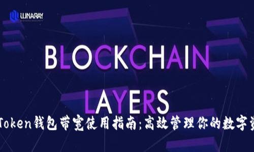 imToken钱包带宽使用指南：高效管理你的数字资产