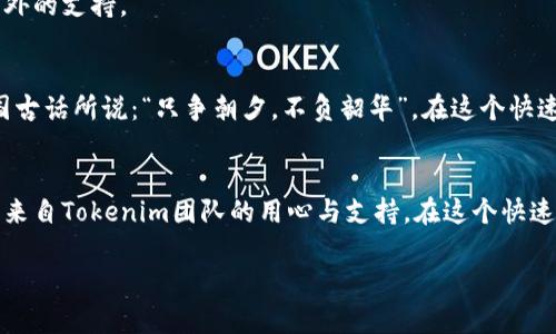   了解Tokenim钱包官方版：数字货币管理的全新选择/  
 guanjianci Tokenim钱包, 数字货币, 钱包官方版, 区块链技术/ guanjianci 

什么是Tokenim钱包？
在如今这个数字化快速发展的时代，数字货币的使用已经遍及全球。Tokenim钱包作为一款全新的数字货币钱包，凭借其高效、安全、用户友好的特点，逐渐受到广大用户的青睐。Tokenim钱包的官方版不仅提供了基本的数字货币管理功能，还在安全性和用户体验上进行了深度，以满足日益增长的数字货币交易需求。

Tokenim钱包的主要功能
Tokenim钱包的功能相当全面，对于新手和专业用户都极具吸引力。以下是Tokenim钱包的一些主要功能：
ul
    listrong安全性保障：/strongTokenim钱包采用先进的加密技术，确保用户的资产安全。正如中国谚语所说：“防患未然”，Tokenim钱包时刻关注用户的资金安全，提供多重保护措施。/li
    listrong便捷交易：/strong用户可以方便地发送和接收各种数字货币，操作简单易懂，即使是刚接触数字货币的新手也能轻松上手。“一日之计在于晨”，早晨的一杯热茶和顺利的交易，能让一天都变得美好。/li
    listrong多种资产支持：/strong支持多种主流数字货币，如比特币、以太坊等，使用户能够在一个平台上管理多种资产，实现财富的有效配置。/li
    listrong实时行情监控：/strong用户可以通过Tokenim钱包实时查看数字货币的市场行情，把握投资机会，做到心中有数。“机不可失，时不再来”，抓住每一个潜在的盈利机会是投资成功的重要因素。/li
/ul

Tokenim钱包的使用体验
Tokenim钱包不仅在功能上满足用户需求，其用户体验也非常出色。从界面的设计到操作的流畅性，Tokenim团队都经过了深思熟虑的规划。用户在使用过程中能够感受到一种自然流畅的体验，仿佛春风拂面，温暖而舒适。

此外，Tokenim钱包在使用过程中，还提供了详细的教程以及友好的客服支持，确保每一位用户都能得到及时的帮助。“有疑必问”，这句话在使用Tokenim钱包时尤为适用，遇到问题，不妨随时咨询客服，得到更好的解决方案。

如何下载和安装Tokenim钱包？
下载和安装Tokenim钱包的步骤非常简单，用户只需前往Tokenim的官方网站，选择适合自己设备的版本进行下载。在下载完成后，按照提示进行安装即可。就如同“磨刀不误砍柴工”，在进行数字货币交易之前，确保钱包的安装和设置是相当重要的。

Tokenim钱包的安全性分析
随着数字货币的发展，安全问题日益受到关注。Tokenim钱包在安全性上采取了多种措施，如双因素认证、冷存储等，确保用户的资产不受黑客攻击和盗窃的威胁。用户在进行交易时要牢记“安全第一”，切勿在不安全的网络环境下进行转账。

社区和支持：Tokenim的力量
Tokenim不仅仅是一个钱包，更是一个社区。在这里，用户不仅可以进行交易和管理资产，还可以参与到社区活动中，与其他用户分享经验和见解，“众人拾柴火焰高”，通过交流与合作，能够获得更多的投资信息和交易策略。

Tokenim团队十分重视用户反馈，经常更新和产品，确保用户在使用中的每一个细节都能得到很好的照顾。同时，Tokenim也会定期举办各种活动，让用户能有机会获得丰厚的奖励和额外的支持。

Tokenim钱包的未来展望
随着数字货币市场的不断变化，Tokenim钱包的发展前景可谓一片光明。未来，Tokenim将继续致力于技术创新，提升用户体验，为更多的人提供安全便捷的数字货币管理工具。正如中国古话所说：“只争朝夕，不负韶华”，在这个快速发展的时代，Tokenim将不懈努力，始终走在行业的前端。

总结
Tokenim钱包作为一款全新的数字货币管理工具，以其高安全性、便捷性和多功能性赢得了用户的信赖。在使用Tokenim钱包的过程中，不仅可以享受数字货币带来的机遇，还能感受到来自Tokenim团队的用心与支持。在这个快速发展的时代，选择Tokenim钱包，就是选择了一条通往未来的便捷之路。在追求财富的道路上，愿每一位用户都能找到自己的方向，无论是在数字货币的世界里，还是人生的每一个阶段。

所以，如果你还在为选择哪个数字货币钱包而犹豫不决，不妨尝试一下Tokenim钱包，或许你会迎来意想不到的惊喜与收获！