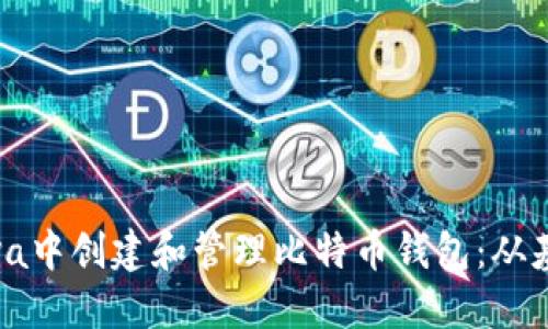 如何在Java中创建和管理比特币钱包：从基础到深入