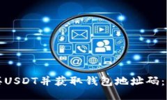 如何购买USDT并获取钱包地