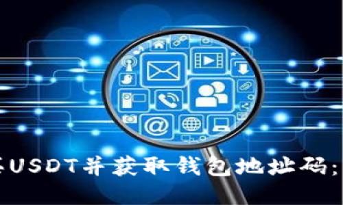 如何购买USDT并获取钱包地址码：详尽指南