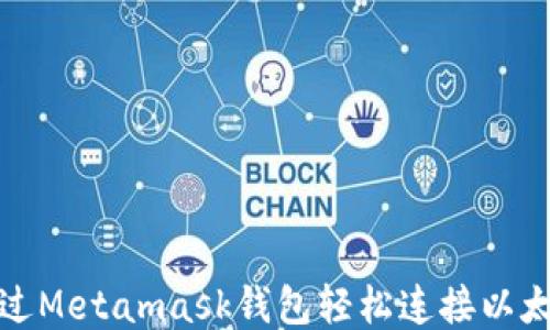 
如何通过Metamask钱包轻松连接以太坊网络