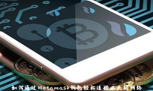 
如何通过Metamask钱包轻松连接以太坊网络