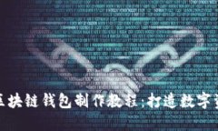 轻松掌握区块链钱包制作