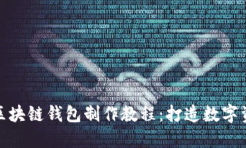 轻松掌握区块链钱包制作教程：打造数字资产安全港