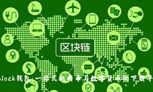 sblock钱包：一站式比特币与数字货币的下载平台