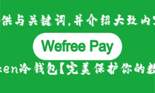 由于内容长度限制，我将提供与关键词，并介绍大致内容结构，后续可以逐步扩展。

:
如何轻松制作自己的imToken冷钱包？完美保护你的数字资产