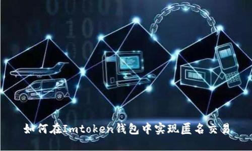 如何在Imtoken钱包中实现匿名交易