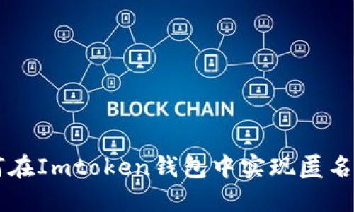 如何在Imtoken钱包中实现匿名交易