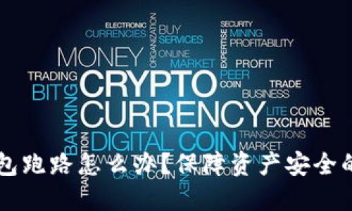 区块链钱包跑路怎么办？保障资产安全的终极指南