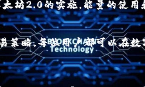   imToken钱包的能量：如何提升你的数字资产管理能力 / 
 guanjianci imToken, 数字资产, 钱包能量, 加密货币 /guanjianci 

引言
随着区块链技术的迅速发展，数字货币和加密资产成为了不少投资者的新宠，而钱包作为这些资产的存储工具，其重要性不言而喻。在众多数字钱包中，imToken以其便捷性和安全性脱颖而出。不过，当我们谈论到“钱包的能量”时，很多人可能并不太清楚具体指的是什么。本文将深入探讨imToken钱包的能量概念，帮助大家更好地理解和利用这一工具。

什么是imToken钱包的能量
在imToken钱包中，能量（Energy）是用于执行特定操作或交易的一种资源。它通常与网络的使用密切相关，例如在以太坊网络上进行交易时，用户需要支付一定的“Gas费用”。而能量则是加速和这些交易的重要因素。简单来说，能量可以理解为钱包在区块链网络中所具备的“活力”，能够帮助用户更顺畅地进行资产管理和交易。

imToken钱包如何产生能量
imToken钱包的能量主要来源于用户的持币数量和活跃程度。特别是对于持有特定数字货币的用户来说，持币越多，能量累积的速度也就越快。此外，通过参与网络活动、交易频率等也会影响能量的获取。例如，在以太坊上频繁交易的用户，能够快速获取能量，从而提升钱包的使用效率。

提高钱包能量的具体方法
那么，如何有效地提高imToken钱包的能量呢？这里有几个实用的小建议：
ul
listrong增加持币/strong：持有更多的数字资产，不仅能增加钱包的能量，还能在市场波动中获得更多的盈利机会。“常常锄禾日当午，汗滴禾下土”是说辛勤劳动的成果，将资产积累起来，才能迎来更大收获。/li
listrong频繁交易/strong：多进行交易可以提高钱包的活跃度，从而获取更多能量。无论是购买、转账还是参与DeFi项目，保持活跃能够显著增加能量。/li
listrong参与社区活动/strong：imToken及其周边生态常常举办不同的活动，参与其中也能获取一定的奖励，转化为能量。这如同“人在江湖，身不由己”，积极参与大家的活动，自然能获得更多的资源。/li
listrong关注教学和更新/strong：许多用户通过学习imToken的最新功能和使用技巧，提升了自己的资产管理能力。在这个信息爆炸的时代，掌握更多技能，才能“未雨绸缪”。/li
/ul

钱包能量与交易费用的关系
在数字货币的世界里，交易费用是必不可少的。imToken的能量实际上也与交易费用息息相关。当你进行一笔交易时，钱包会根据当前网络状况动态计算所需要的Gas费用。能量的高低在一定程度上会影响你交易的速度和成本，因此，要善于管理你的钱包能量。在合适的时机进行交易可以避免高昂的手续费，当“灯火阑珊处”，你显然能更轻松地找到好的交易时机。

能量的未来展望
伴随着区块链和加密货币技术的发展，imToken钱包的能量系统将进入一个全新的阶段。未来，不同的区块链网络将根据自身的需求进行能量机制的创新。例如，随着以太坊2.0的实施，能量的使用和管理可能会更加高效。因此，用户在使用imToken时，应密切关注技术迭代，及时调整自己的策略。

结论
imToken钱包的能量是数字资产管理的重要资源，理解并有效利用这些能量，能够帮助用户更好地进行交易和管理。通过合理的资产配置、积极的网络参与和灵活的交易策略，每位用户都可以在数字货币的世界中抓住机遇，迎接挑战。正如那句老话所说，“一日之计在于晨”，早做准备，才能在未来的数字资产大潮中立于不败之地。

在使用imToken钱包的过程中，希望用户能够不断积累经验，提升自己的数字资产管理能力！