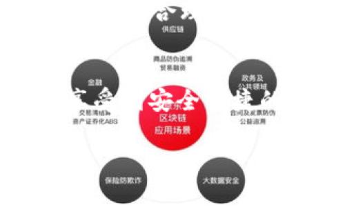   ImToken硬件钱包坏了怎么办？解决方案与注意事项 / 
 guanjianci ImToken, 硬件钱包, 加密货币, 数据恢复 /guanjianci 

引言：数字资产安全的重要性
在当今的数字时代，越来越多的人开始接触和投资加密货币。与此同时，安全性也成为了每个投资者不得不面对的重要问题。尤其是对于像ImToken这样的钱包，作为存储和管理数字资产的重要工具，其安全性和可靠性显得格外重要。然而，任何硬件设备都有可能发生故障，那么如果你的ImToken硬件钱包坏了，你该怎么办呢？

识别故障的原因
首先，在处理钱包故障之前，我们需要先识别问题的来源。通常情况下，ImToken硬件钱包出现故障可能有以下几种情况：
ul
  listrong物理损坏：/strong这可能是由于跌落、液体侵入等引起的，通常外观上会有明显的损伤。/li
  listrong电池问题：/strong如果钱包无法开机，可能是电池老化或损坏。/li
  listrong软件故障：/strong有时候，固件升级失败或软件自身的问题会导致硬件无法正常使用。/li
  listrong连接问题：/strong可能是USB线缆或接口的问题，导致无法与设备连接。/li
/ul

处理物理损坏
若你的硬件钱包因为物理损坏而无法使用，首先需要检查损坏程度。如果损坏不严重，例如只是表面刮伤，可能不会影响使用功能。但如果内芯受损，建议不要轻易尝试自行拆解，以免进一步损坏设备。
在这种情况下，联系官方客服或前往附近的服务中心进行专业评估是明智的选择。正如古语所说：“凡事预则立，不预则废”，在处理问题时要尽量依赖专业人士的意见。

电池更换与保养
如果硬件钱包由于电池问题无法启动，可以考虑更换电池。根据用户手册的指引进行电池更换，或送往专业的维修服务进行处理。为了避免这种问题的再次发生，建议定期对硬件钱包进行保养，不要在极端环境下使用，保持设备的干燥和清洁，延长设备的使用寿命。

解决软件故障
软件故障有时候可能通过重启或重置来解决。尝试长按开机键看是否能正常启动。此外，确认是否有固件更新需要下载，更新至最新版本有时可以解决许多潜在的问题。如果以上方法无效，备份好数据后，考虑覆核出厂设置。

连接问题的处理
如遇连接问题，可以先检查USB线缆是否完好、接口是否干净。简单的清理和更换线缆常常能够解决问题。记住，“细节决定成败”，有时候问题往往就是那么简单。

数据恢复的重要性
若所有操作都无效，还有一个关键问题需要关注，那就是数据的恢复。wallet是你加密资产安全的最后一线防护，确保备份助记词是至关重要的。若你的设备坏了，这些助记词可以帮助你在其他设备上恢复资产。因此，在使用硬件钱包的过程中，务必要定期备份并存储好这些助记词，务必保证其不被他人获取。

预防措施与日常注意
在遇到硬件钱包问题之前，进行定期的维护和检查是非常重要的。正如谚语所说：“一日之计在于晨”，每天检查数据安全的措施，将会让你的投资走得更加顺利。避免使用来路不明的配件和设备，以确保自身资产的安全。在日常使用中，尽量避免暴露在高温环境中，不要频繁插拔设备，以保持其接口的良好状态。

总结与建议
当遇到ImToken硬件钱包坏掉的问题时，首先要保持冷静，仔细分析故障原因并逐步进行排查。如果问题复杂，及时与专业人士联系，确保你的数字资产安全。通过合理的维护和定期的备份，我们能够更好地保护自己的财富，享受数字货币带来的便利。记住，安全无小事，谨慎使用是对自己投资的负责。

未来的展望
随着区块链技术的不断发展，未来针对硬件钱包的安全性和便捷性还有很大的提升空间。期待能有更多创新的解决方案诞生，让每一位加密货币用户都能享受到安全便捷的服务。在这条探索的道路上，我们每个人都是参与者，希望大家都能在这个数字财富时代中顺利前行，金融的未来属于每一个勇敢的探索者。

最后，祝愿每位用户都能在加密货币的投资道路上，享受财富增值的乐趣，同时确保自身数字资产的安全，让我们一起迎接更美好的未来！