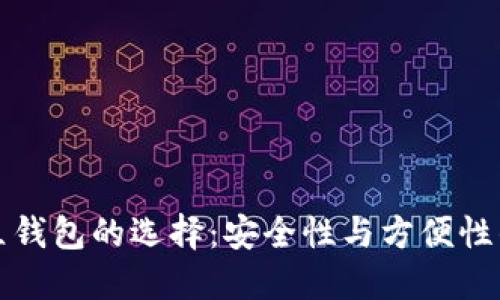 区块链独立钱包的选择：安全性与方便性的完美平衡