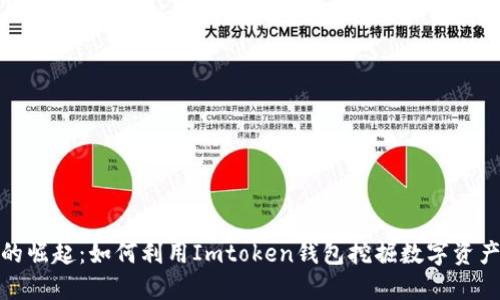 小矿工的崛起：如何利用Imtoken钱包挖掘数字资产的机会