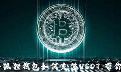
轻松上手：小狐狸钱包如何充值USDT，带你一步步搞定