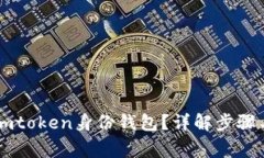 如何删除Imtoken身份钱包？