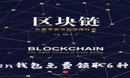 如何通过imToken钱包免费领取6种虚拟货币的攻略