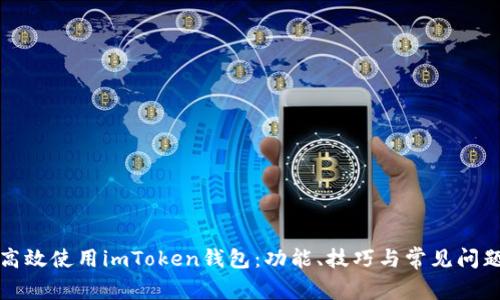 如何高效使用imToken钱包：功能、技巧与常见问题解析