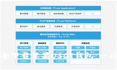 如何安全下载苹果USDT钱包：一站式指南
