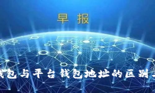 imToken钱包与平台钱包地址的区别与选择指南