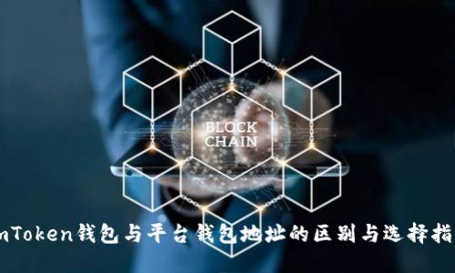 imToken钱包与平台钱包地址的区别与选择指南