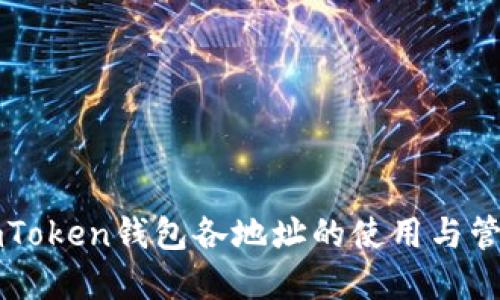 掌握imToken钱包各地址的使用与管理技巧