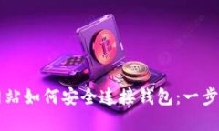 区块链网站如何安全连接