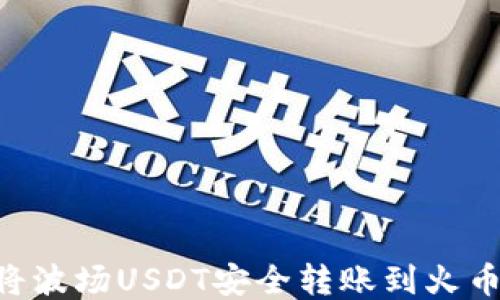 
如何使用TP钱包将波场USDT安全转账到火币交易所：全面指南