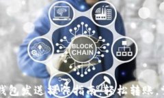 以太坊钱包发送操作指南