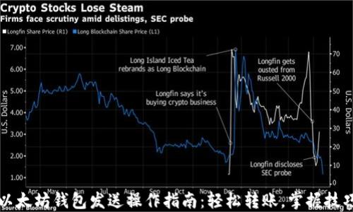 
以太坊钱包发送操作指南：轻松转账，掌握技巧
