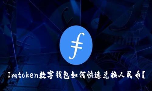 Imtoken数字钱包如何快速兑换人民币？