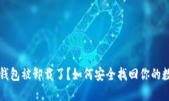 比特币钱包被卸载了？如