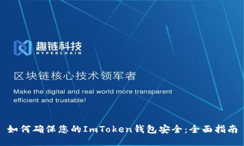 如何确保您的ImToken钱包安全：全面指南
