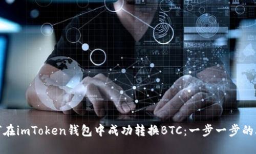 如何在imToken钱包中成功转换BTC：一步一步的攻略
