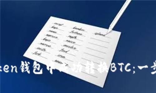 如何在imToken钱包中成功转换BTC：一步一步的攻略