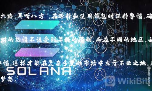   区块链钱包里存哪个靠谱？揭开安全与投资的双重秘籍 / 
 guanjianci 区块链钱包, 数字货币, 投资安全, 钱包推荐 /guanjianci 

一、认识区块链钱包的种类
在数字货币的世界里，区块链钱包是每个投资者不可或缺的工具。无论你是新手还是老手，了解不同种类的区块链钱包及其优缺点，才能更好地保障你的投资安全。一般来说，区块链钱包通常分为热钱包和冷钱包两大类。

热钱包的特性与适用场景
热钱包，顾名思义，是指那些在线连接的数字钱包，它们易于使用，方便用户进行日常的交易和资产管理。这里常见的包括交易所钱包、移动钱包及桌面钱包等。热钱包的优点在于便捷，可以随时随地地访问你的资产，就像“空手随便走，手里有点预算”的感觉。然而，它们也相对较为脆弱，因为连接互联网容易受到黑客攻击，就如“我有三分饱，看见饭就忍不住”的诱惑。

冷钱包为何是资金安全的堡垒
相较而言，冷钱包则更为安全。冷钱包是指离线保存数字资产的钱包，如硬件钱包和纸钱包。因其与互联网隔绝，攻击者很难入侵，因此在大额投资者或者长线投资者中更受欢迎。古人云：“不怕一万，就怕万一”，对于那些想要长久持有数字货币的人来说，冷钱包无疑是一个非常明智的选择。

如何选择靠谱的区块链钱包？
在选择区块链钱包时，我们需要关注几个关键因素。第一，钱包的安全性。在众多钱包中，安全性无疑是最重要的。请选择那些具有良好用户评价和开发团队背景的钱包，如硬件钱包中的Ledger和Trezor。第二，用户体验。钱包的界面友好程度和功能是否齐全，都会直接影响使用体验，让投资者觉得“如鱼得水”。

钱包的技术支持与费用
此外，也要注意钱包背后的技术支持及费用。有些钱包在进行交易时会收取高额的手续费，这在长期投资过程中可能会造成不小的损失。因此，有必要选择那些费用透明且合理的钱包。就如“无米之炊”，如果你的成本支出过高，再美的愿景也无法实现。

数字货币的多样选择与长期规划
再者，考虑到不同类型的数字货币，选择一个支持多种资产的钱包将大有裨益。随着市场的发展，越来越多的资产类别进入我们的视野，这样的钱包能让你在掌握更多选择的同时，灵活应对市场的潮起潮落。另外，设定清晰的投资目标和规划，确保你的资产配置始终与市场机会相符。

行业内幕与骗局的防范
在选择钱包时，我们也需对行业内幕保持警惕。近年来，数字货币行业的快速发展带来了不少诈骗和骗局，比如虚假交易平台、钓鱼网站等。对此，我们要“眼观六路，耳听八方”，在选择和使用钱包时保持警惕，确保资金的安全在你的掌控之中。

本地化金融文化的影响
在国内，区块链及数字货币的推广与发展日渐兴起，很多年轻人对此充满热情，甚至有些人将其视为财富自由的希望。就如“莫道桑榆晚，为霞尚满天”，投资理财的热情不该受到年龄的限制。而在不同的地区，由于文化背景和经济环境的不同，人们对数字货币的接受度和使用方式也略有差异。

总结
综上所述，选择一个靠谱的区块链钱包是每个数字货币投资者的重要课题。在选择时必须考虑安全性、用户体验及费用等各方面因素，掌握行业信息并保持警惕，这样才能在复杂多变的市场中立于不败之地。正如人们所说：“一日之计在于晨”，投资理财也需早做准备，才会在未来的投资中游刃有余。

无论你选择热钱包还是冷钱包，最重要的是根据自己的投资方式与目标做出明智的决策。愿每位投资者都能在区块链的蓝海中乘风破浪，实现财富的自由与梦想。