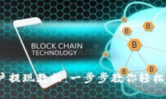 USDT钱包开户提现教程：一