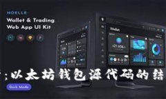 深入解析：以太坊钱包源