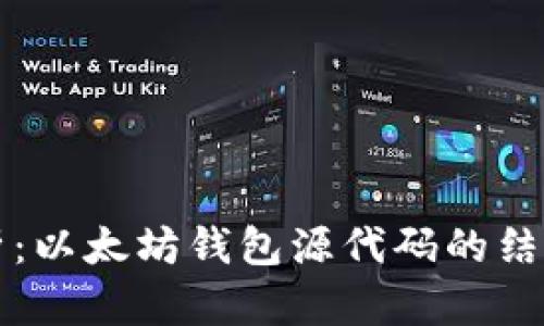 深入解析：以太坊钱包源代码的结构与功能