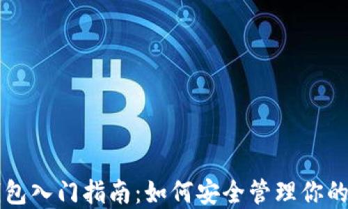 
以太坊钱包入门指南：如何安全管理你的数字资产