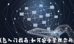 以太坊钱包入门指南：如