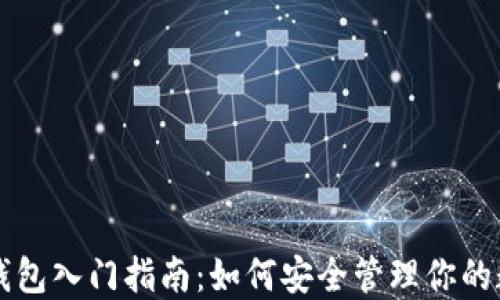 
以太坊钱包入门指南：如何安全管理你的数字资产