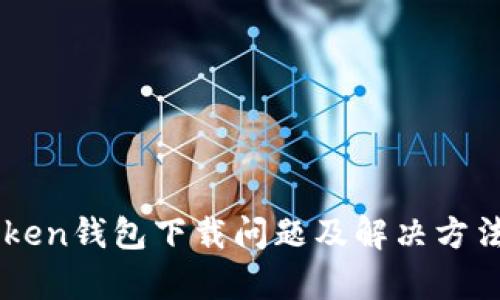 imToken钱包下载问题及解决方法解析
