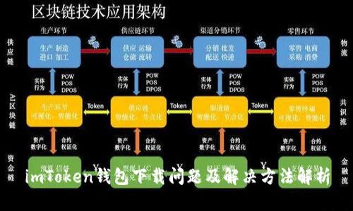 imToken钱包下载问题及解决方法解析