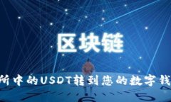 如何将交易所中的USDT转到