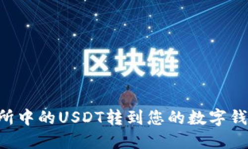 如何将交易所中的USDT转到您的数字钱包：完整指南