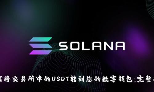 如何将交易所中的USDT转到您的数字钱包：完整指南